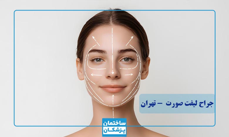 بهترین جراح لیفت صورت در تهران