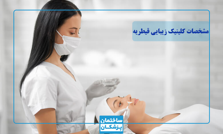 ویژگی‌های بهترین کلینیک زیبایی قیطریه چیست؟