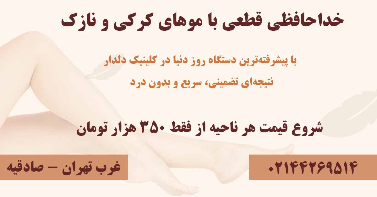 مرکز لیزر دلدار بهترین مرکز لیزر برای موهای کرکی