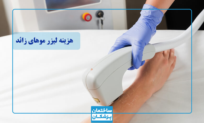 قیمت لیزر موهای زائد در تهران