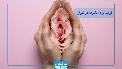 بهترین دکتر ترمیم پرده بکارت در تهران