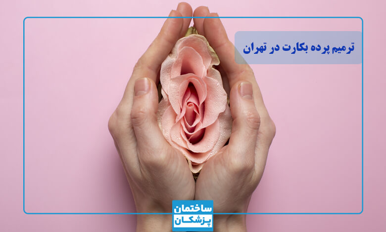 بهترین دکتر ترمیم پرده بکارت در تهران