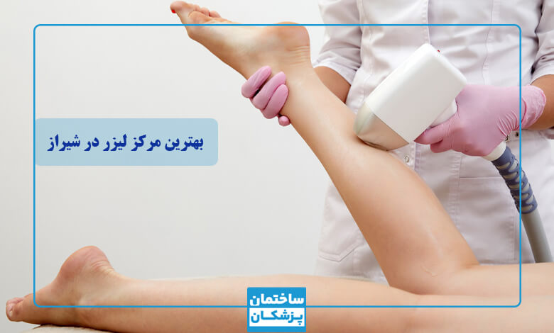 بهترین کلینیک لیزر در شیراز