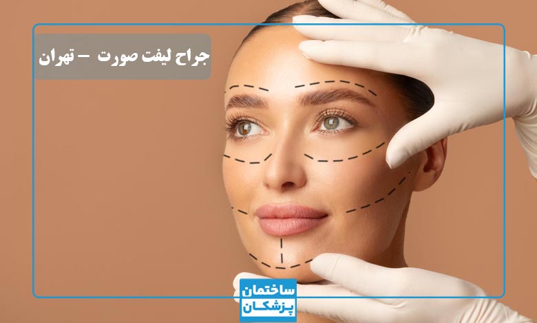لیست 10تایی بهترین جراح لیفت صورت در تهران