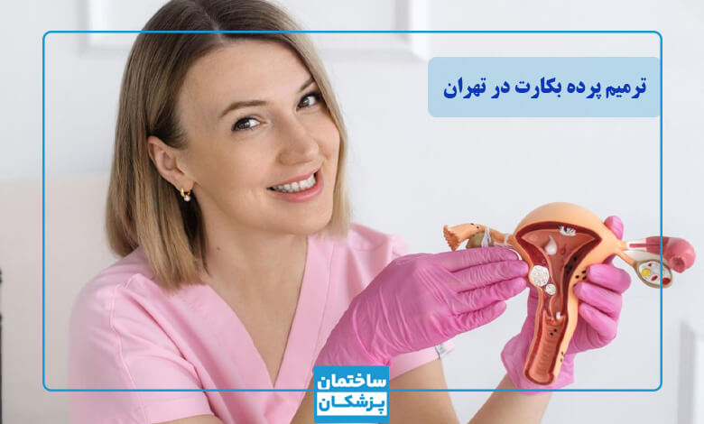 هزینه دوخت پرده بکارت