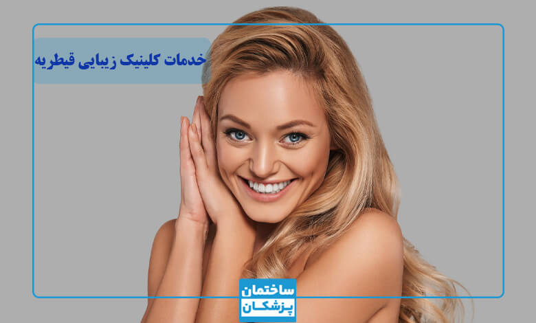خدمات زیبایی در بهترین کلینیک زیبایی اندرزگو