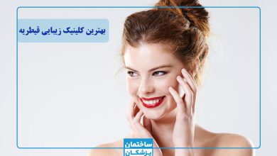 معرفی بهترین کلینیک زیبایی در قیطریه