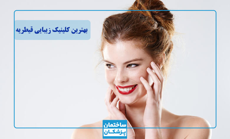 معرفی بهترین کلینیک زیبایی در قیطریه