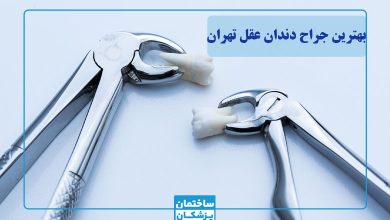 بهترین جراح دندان عقل در تهران