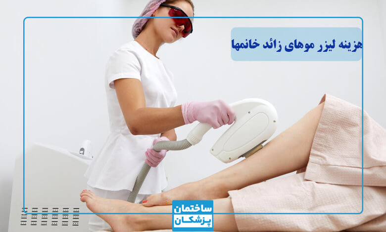 قیمت لیزر موهای زائد خانم‌ها