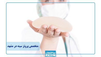 بهترین متخصص پروتز سینه در مشهد
