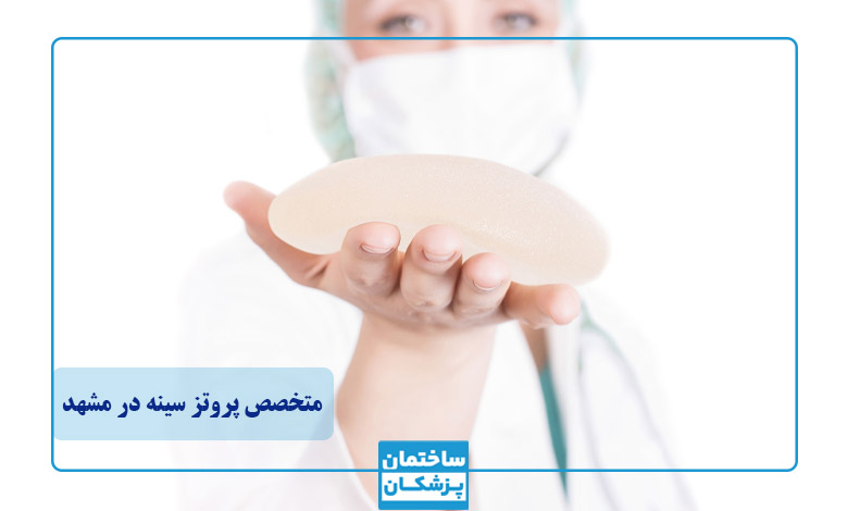 بهترین متخصص پروتز سینه در مشهد