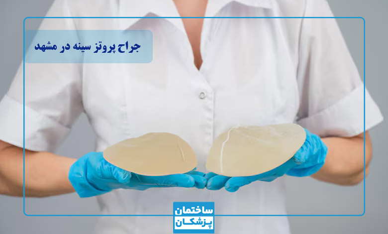 لیست ۱۰ تایی از بهترین جراح پروتز سینه در مشهد