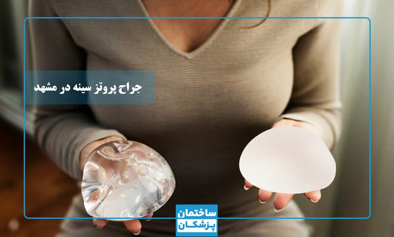 دکتر پروتز سینه در مشهد