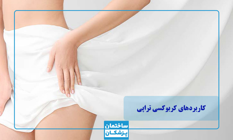 کاربردهای کربوکسی تراپی چیست؟