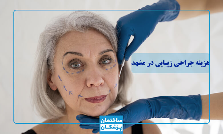 هزینه انواع جراحی زیبایی در مشهد