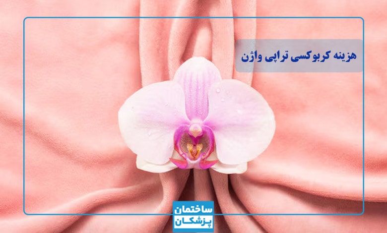 عوامل موثر بر قیمت کربوکسی تراپی واژن