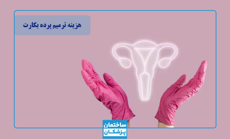 هزینه ترمیم پرده بکارت