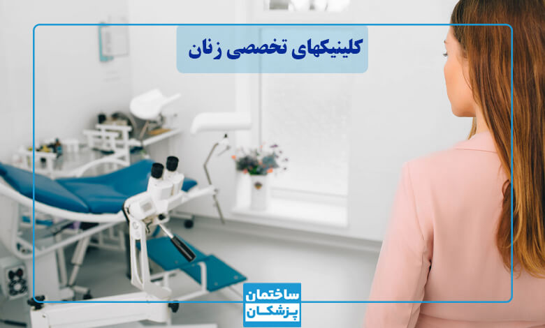 معرفی مراکز معتبر و کلینیک‌های تخصصی زنان در مشهد