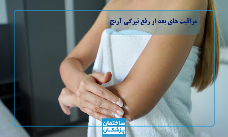 مراقبت‌های بعد از لیزر رفع تیرگی زانو و آرنج