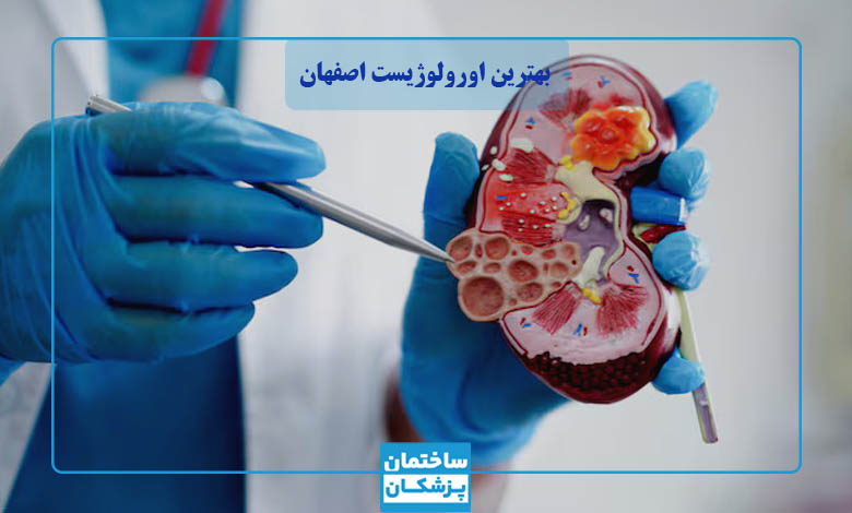 لیست بهترین متخصص اورولوژی در اصفهان