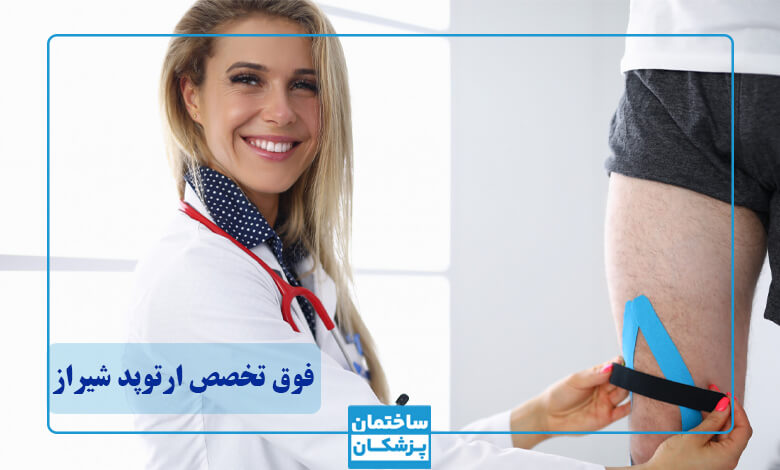 لیست بهترین متخصص ارتوپدی در شیراز