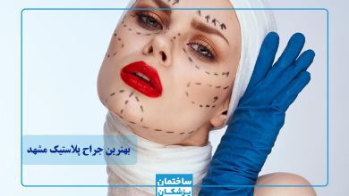 بهترین جراح پلاستیک در مشهد