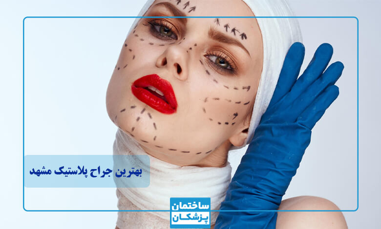 بهترین جراح پلاستیک در مشهد