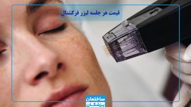 قیمت هر جلسه لیزر فرکشنال co2