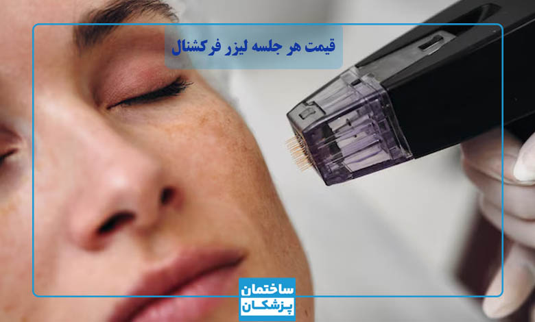 قیمت هر جلسه لیزر فرکشنال co2