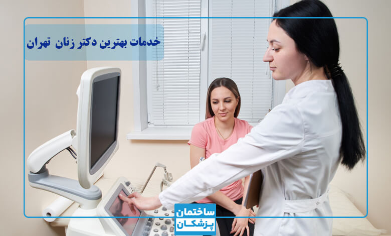 خدمات بهترین دکتر زنان و زایمان در تهران