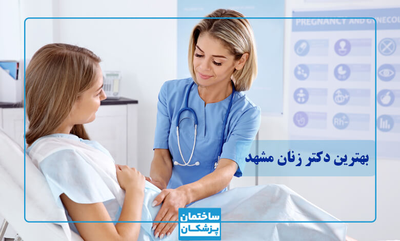 لیست بهترین متخصص زنان و زایمان در مشهد