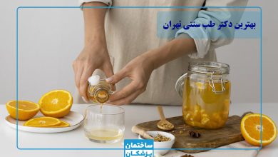 بهترین دکتر طب سنتی در تهران