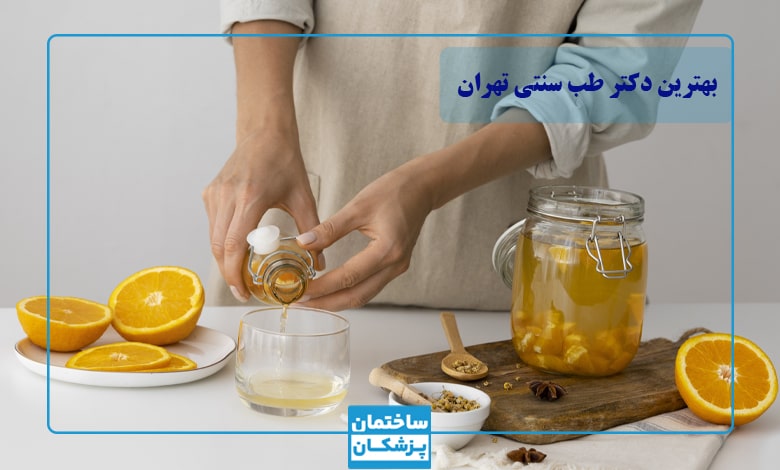 بهترین دکتر طب سنتی در تهران