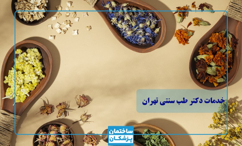 خدمات بهترین دکتر طب سنتی در تهران