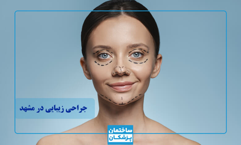 انواع جراحی زیبایی توسط بهترین جراح پلاستیک در مشهد