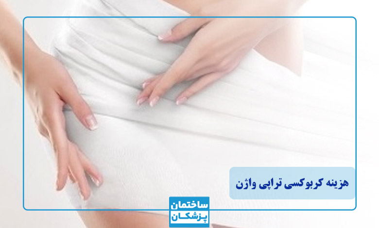 کربوکسی تراپی چیست
