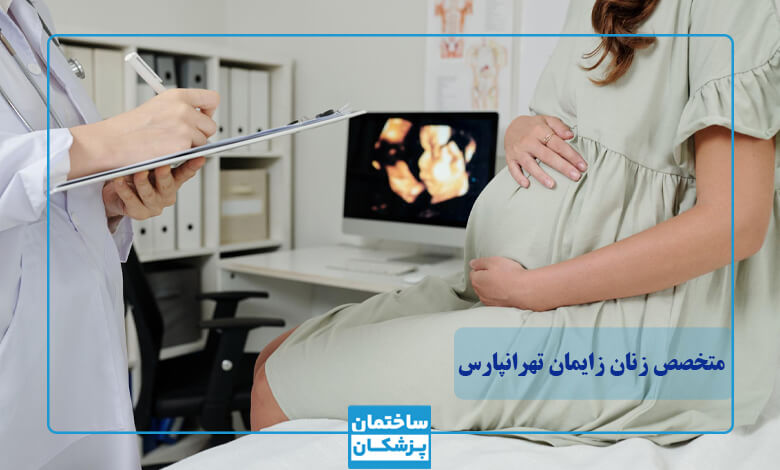 چه زمانی به بهترین دکتر زنان در تهرانپارس مراجعه کنیم؟