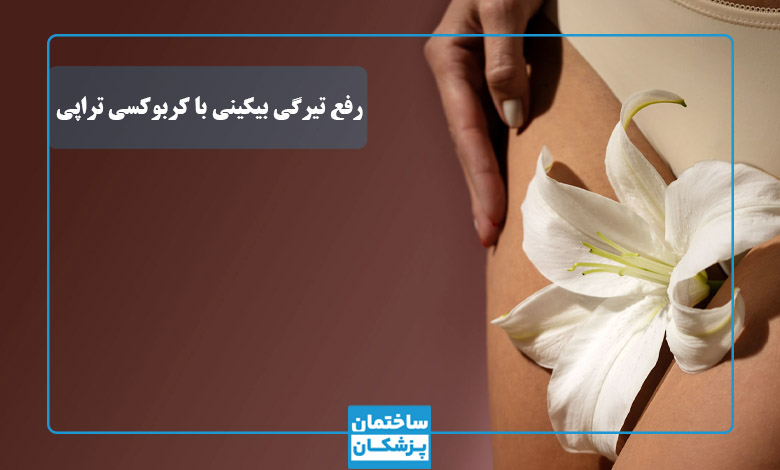 مزایای رفع تیرگی بیکینی با کربوکسی تراپی