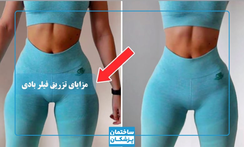 مزایای فیلر بادی نسبت به تزریق چربی یا پروتز
