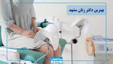 بهترین دکتر زنان در مشهد