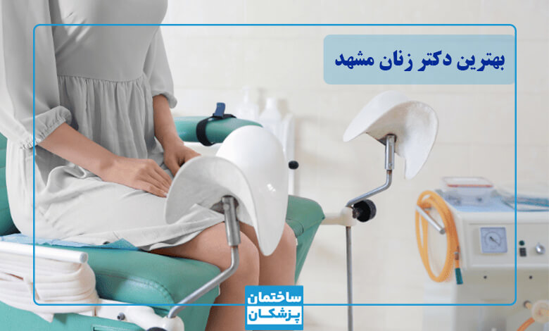بهترین دکتر زنان در مشهد