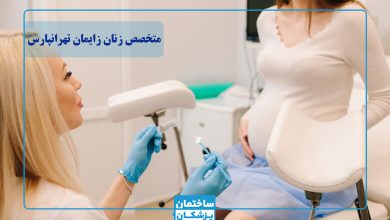 بهترین دکتر زنان در تهرانپارس
