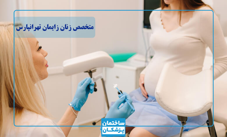 بهترین دکتر زنان در تهرانپارس
