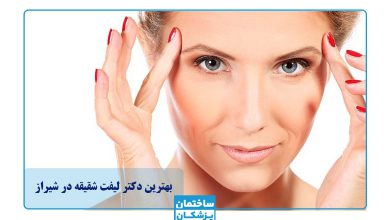 بهترین دکتر لیفت شقیقه در شیراز