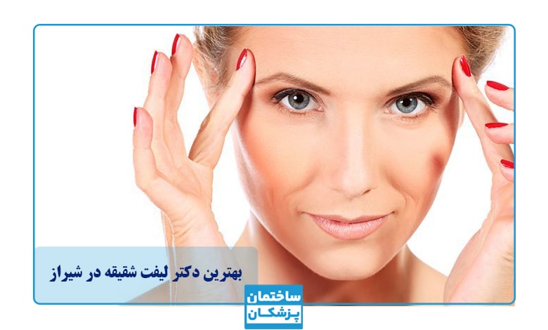 بهترین دکتر لیفت شقیقه در شیراز