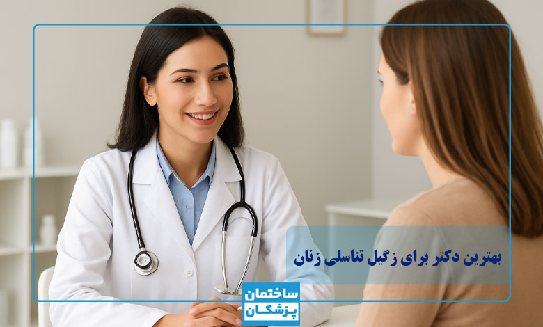 بهترین دکتر برای زگیل تناسلی زنان در شیراز
