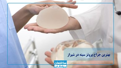 بهترین جراح پروتز سینه در شیراز