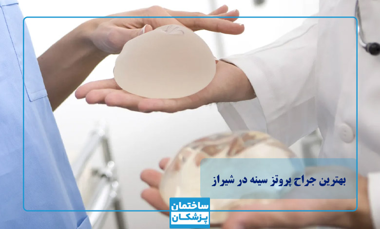 بهترین جراح پروتز سینه در شیراز
