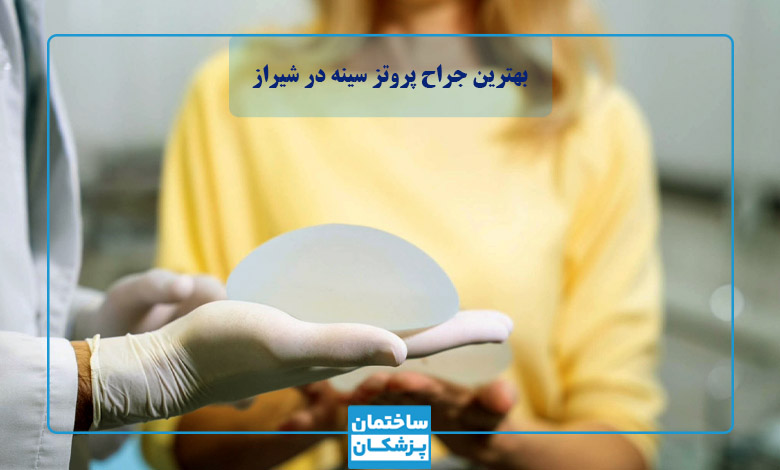 لیست بهترین دکتر پروتز سینه در شیراز